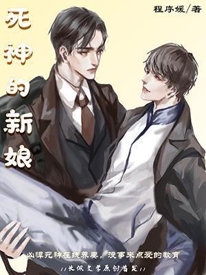 死神的新娘