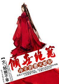 倾世绝宠：冷王的惹火蛇妃