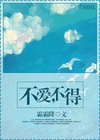 不爱，不得