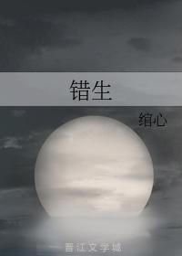 错生