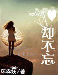 亡心却不忘