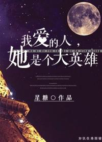 我爱的人,她是个大英雄(GL)