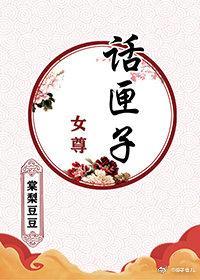 话匣子(女尊)