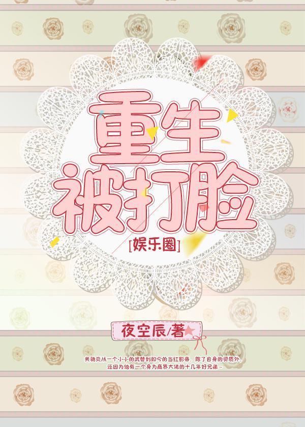 重生被打脸[娱乐圈]