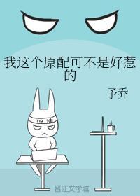我这个原配可不是好惹的