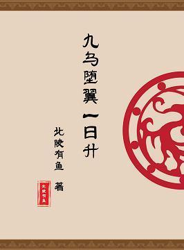 [魔道祖师]九乌堕翼一日升