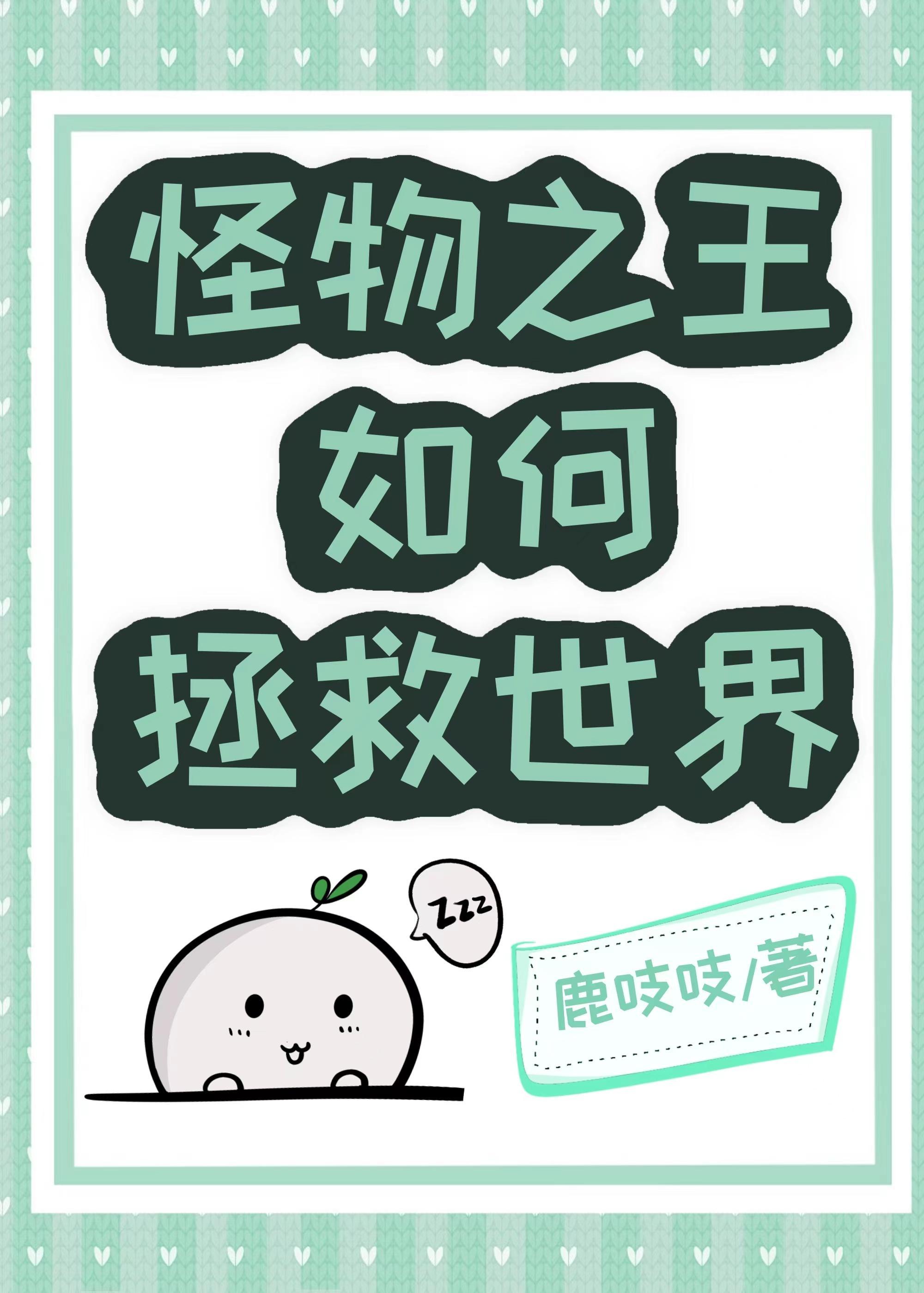 怪物之王如何拯救世界