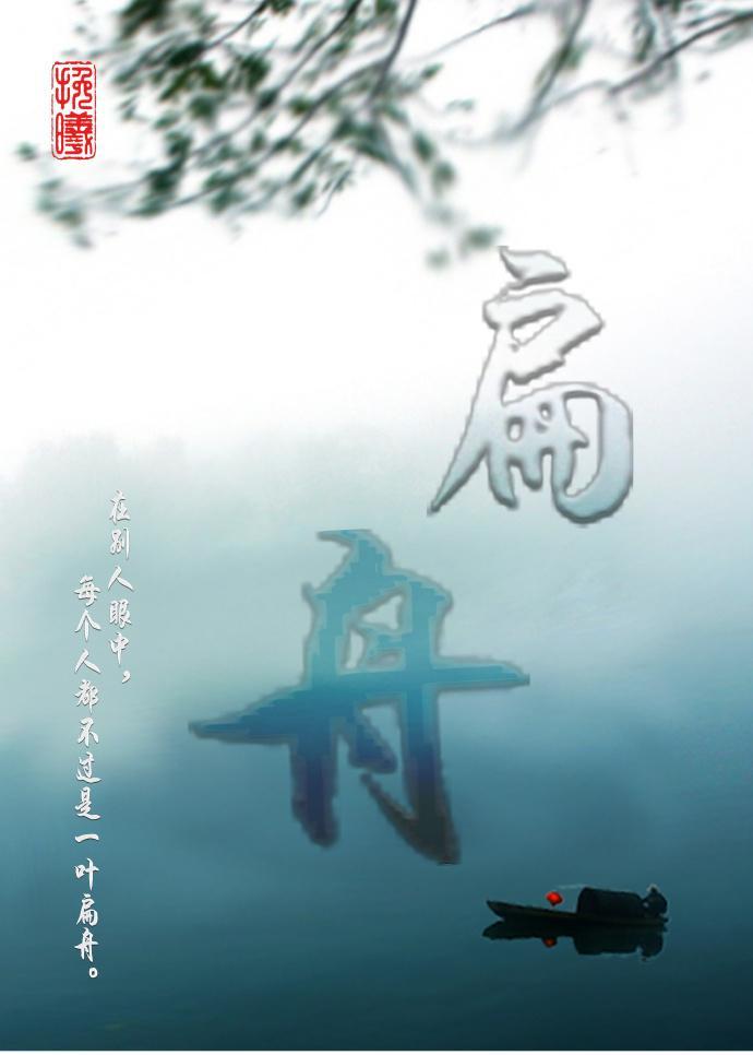 扁舟