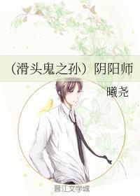(滑头鬼之孙)阴阳师