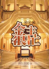 金主很忙[娱乐圈]