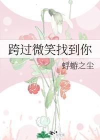 跨过微笑找到你