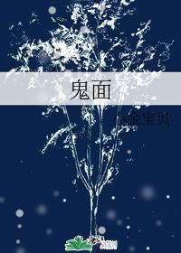 鬼面