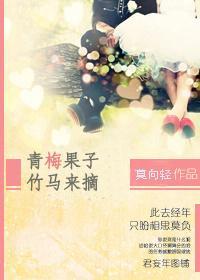 青梅果子竹马摘