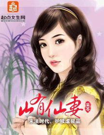 山有仙妻