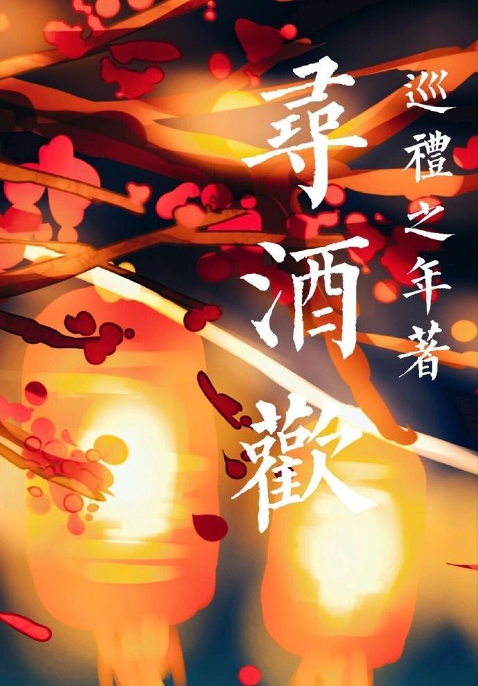 寻酒欢