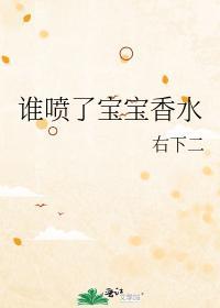 谁喷了宝宝香水