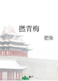 捻青梅