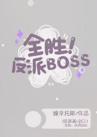 全胜！反派BOSS[综英美]
