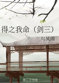 得之我命