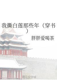 我撕白莲那些年(穿书)