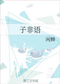 子非语