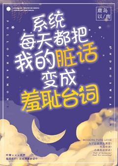 系统每天都把我的臟话变成羞耻臺词!