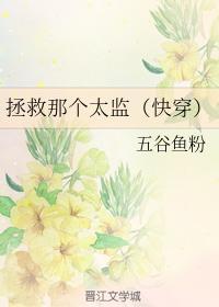 拯救那个太监(快穿)