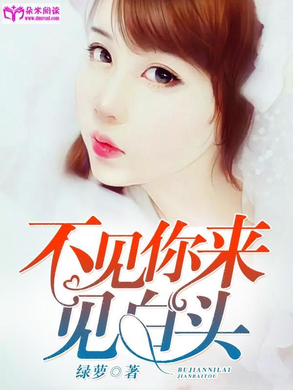 不见你来见白头