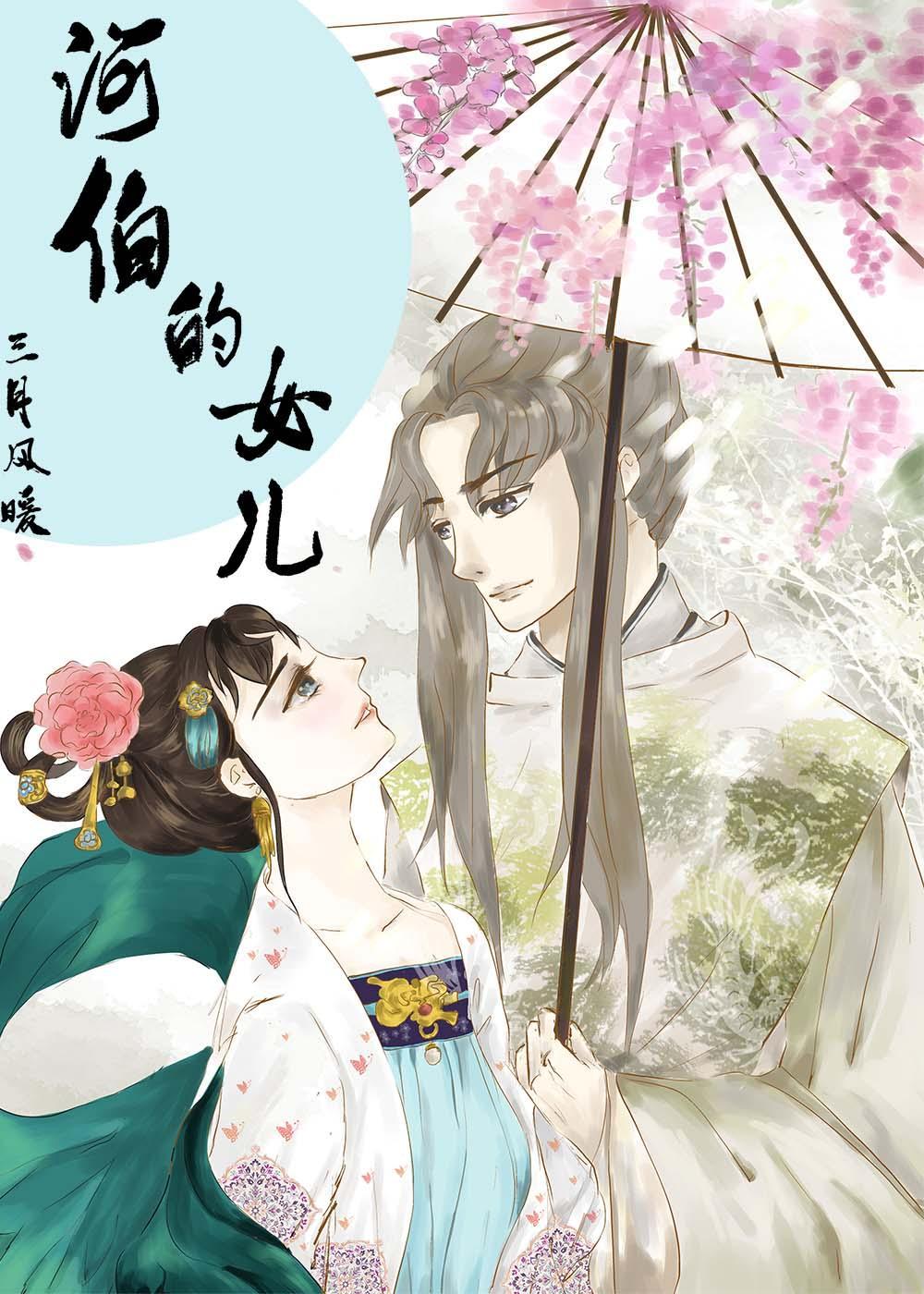 河伯的女儿