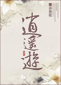 逍遥游