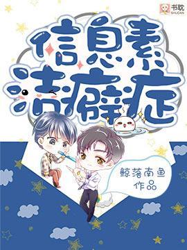 信息素洁癖癥