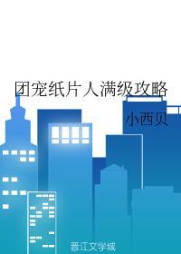 团宠纸片人满级攻略