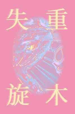 失重旋木
