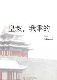 皇叔,我乖的