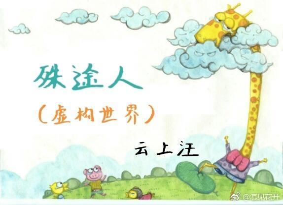 殊途人（虚构世界）