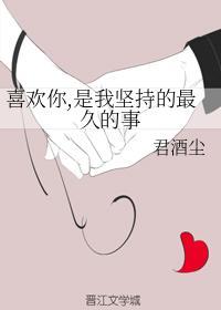 喜欢你，是我坚持的最久的事