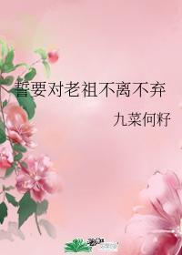 誓要对老祖不离不弃