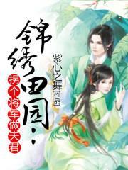 锦绣田园:拐个将军做夫君