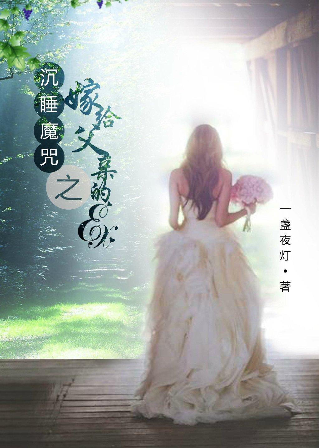 沈睡魔咒之嫁给父亲的ex（gl）