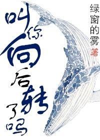 叫你向后转了吗?