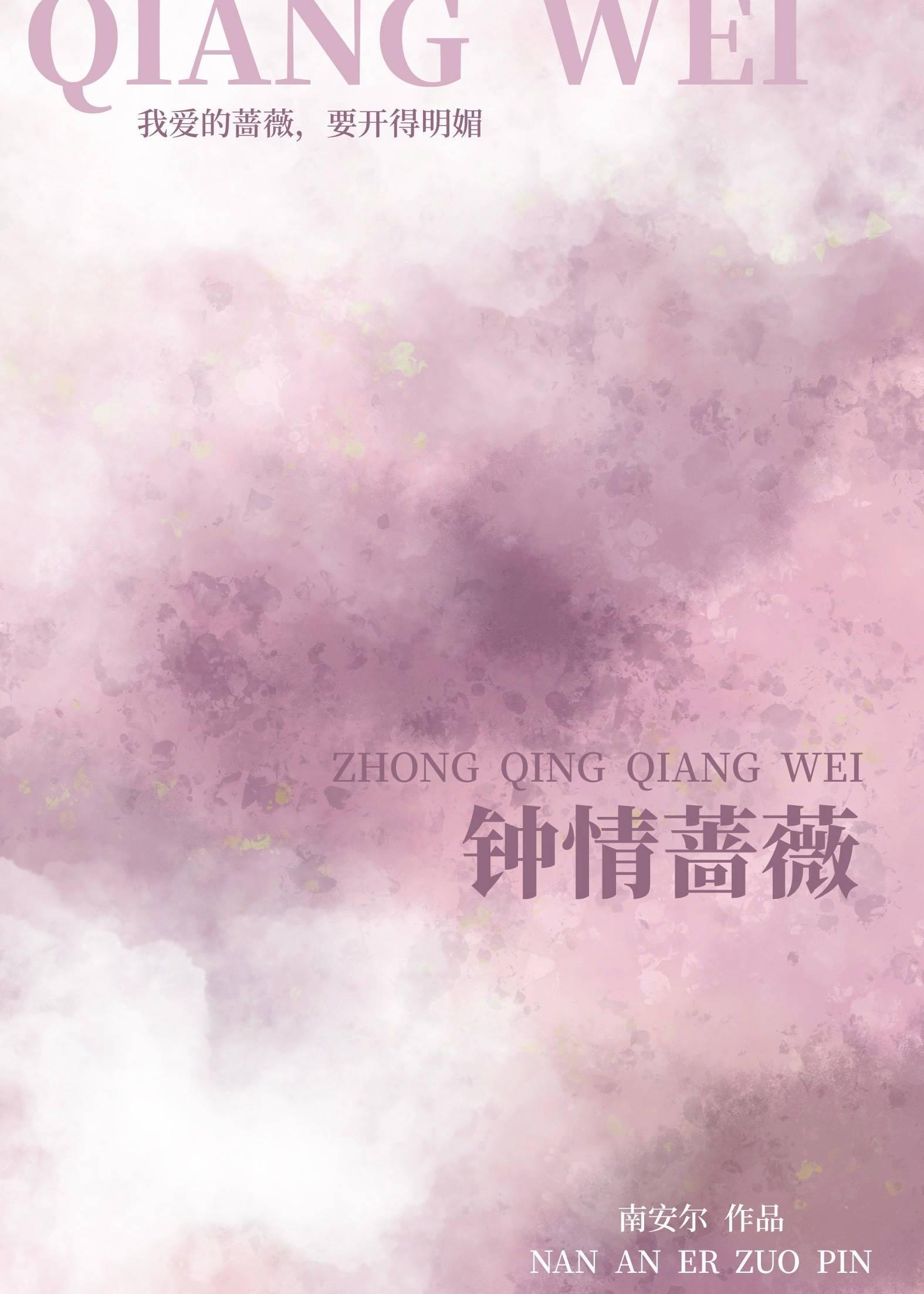 钟情蔷薇