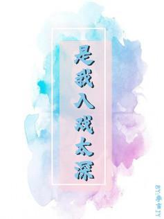 是我入戏太深