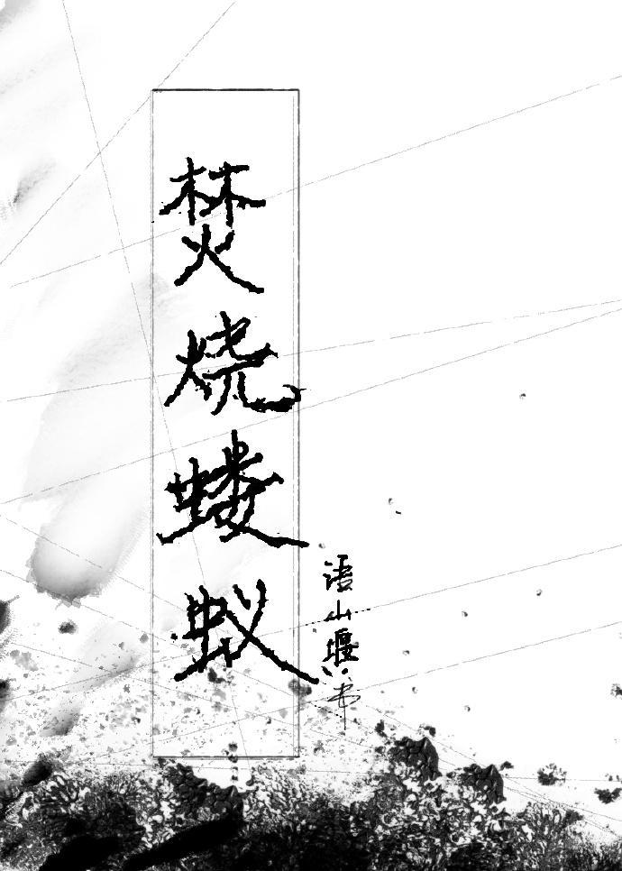 焚烧蝼蚁