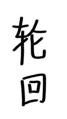 轮回(快穿)