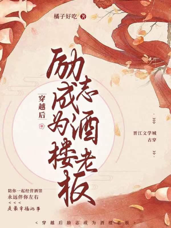 穿越后励志成为酒楼老板