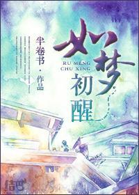 如梦初醒