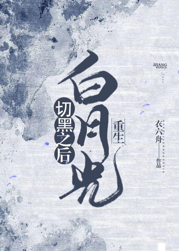 白月光切黑之后(重生)