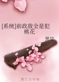 [系统]前政敌全是犯桃花