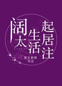 阔太生活起居註