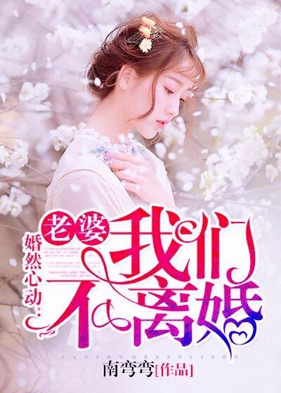 婚然心动：老婆，我们不离苏颜七靳易澈
